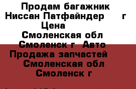 Продам багажник Ниссан-Патфайндер 2011г. › Цена ­ 6 000 - Смоленская обл., Смоленск г. Авто » Продажа запчастей   . Смоленская обл.,Смоленск г.